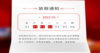 富泰鑫五金元旦放假通知来了！
