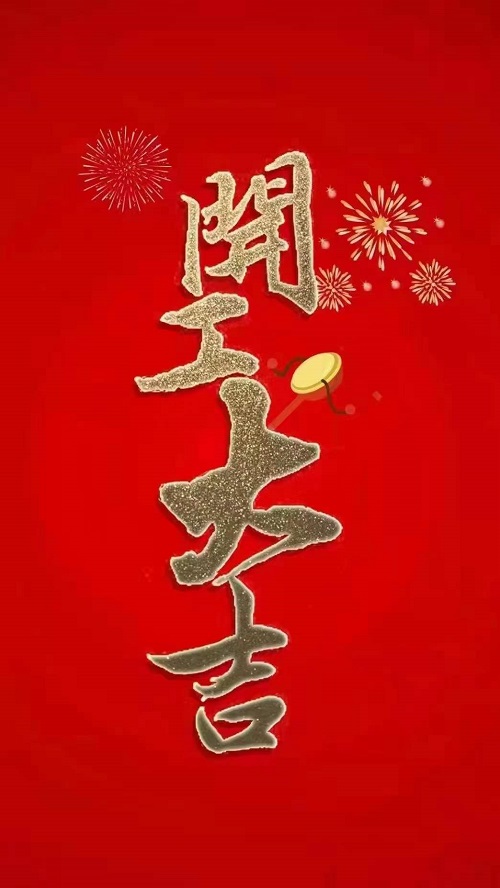 【富泰鑫五金】2022新年新气象春节复工通知