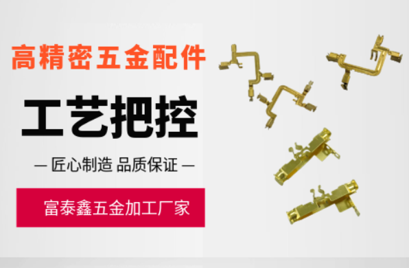 富泰鑫中高端五金加工一站式服务，降本还省心